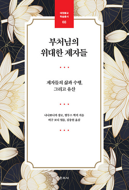 부처님의 위대한 제자들 : 제자들의 삶과 수행 그리고 유산 - 대원불교 학술총서 8, 운주사