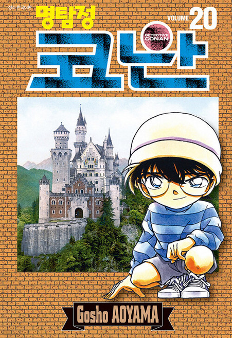 명탐정 코난 20, 아오야마 고쇼, 서울미디어코믹스