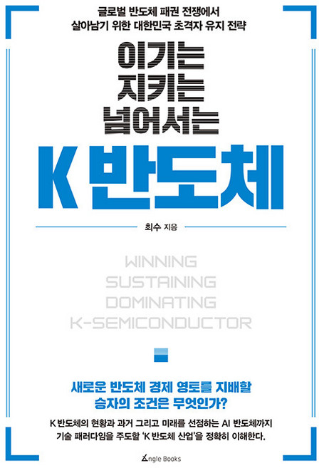 이기는 지키는 넘어서는 K 반도체, 앵글북스, 최수