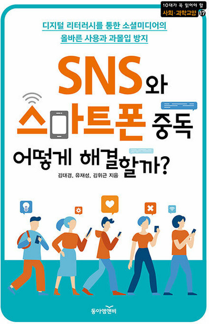 SNS와 스마트폰 중독 어떻게 해결할까? - 10대가 꼭 읽어야 할 사회.과학교양 17, 동아엠앤비, 김대경 유재성 김위근