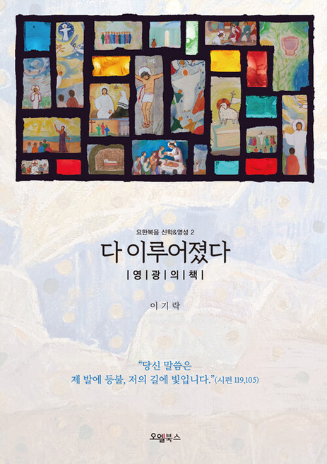 OelBooks 都成就了 ： 榮耀之書 - 約翰福音神學&靈性 2