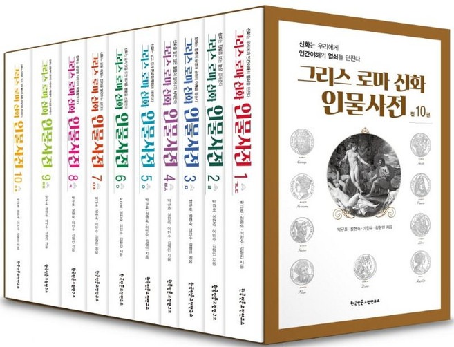 그리스 로마 신화 인물사전 세트 (전10권), 한국인문고전연구소, 박규호 성현숙 이민수 김형민