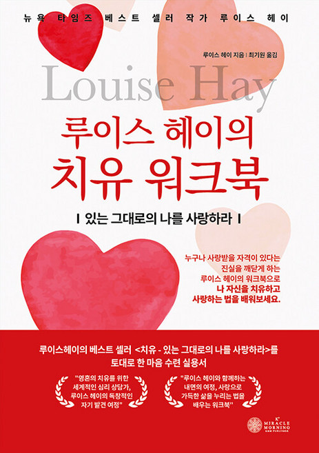 루이스 헤이의 치유 워크북 : 있는 그대로의 나를 사랑하라, 케이미라클모닝, 루이스 L. 헤이