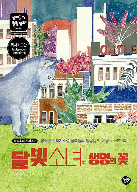 HaengbokhanNamu 月光少女與生命之花 ： 青少年奇幻小說 十代人的療癒營 愛 - 十代人的療癒營 68, 朴基福