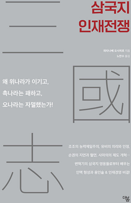 TheBom 三國志人才戰爭 ： 為何魏國勝利 蜀國戰敗 吳國自取滅亡!, 더봄, 渡邊義浩