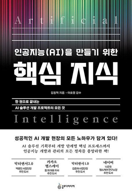 인공지능(AI)을 만들기 위한 핵심 지식 : 한 권으로 끝내는 AI 솔루션 개발 프로젝트의 모든 것, 슬로디미디어, 김동혁