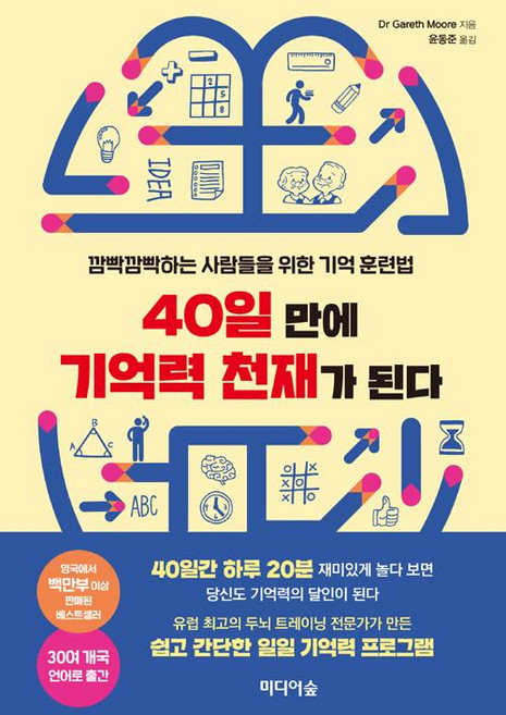 40일 만에 기억력 천재가 된다, 미디어숲, 개러스 무어