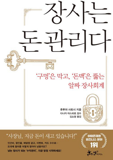 장사는 돈관리다, 쌤앤파커스, 후루야 사토시