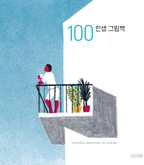 100 인생 그림책, 사계절, 하이케 팔러