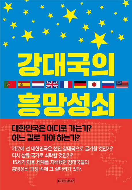 Dareunsaenggak 大國的興衰, 周東來