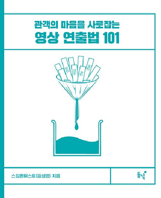 영상 연출법 101: 관객의 마음을 사로잡는 (양장), 동녘, 스킴온웨스트(김성영)