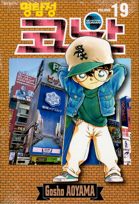 명탐정 코난 19, Gosho AOYAMA, 서울미디어코믹스