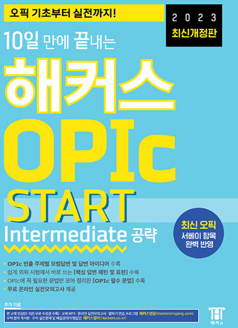 10일 만에 끝내는 해커스 OPIc 오픽 START : Intermediate 공략, 해커스(Hackers), 없음null