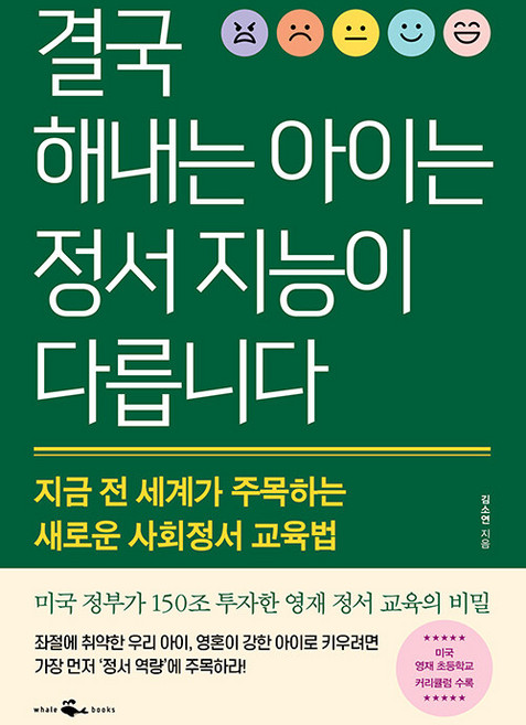 결국 해내는 아이는 정서 지능이 다릅니다 : 지금 전 세계가 주목하는 새로운 사회정서 교육법, 웨일북(whalebooks)