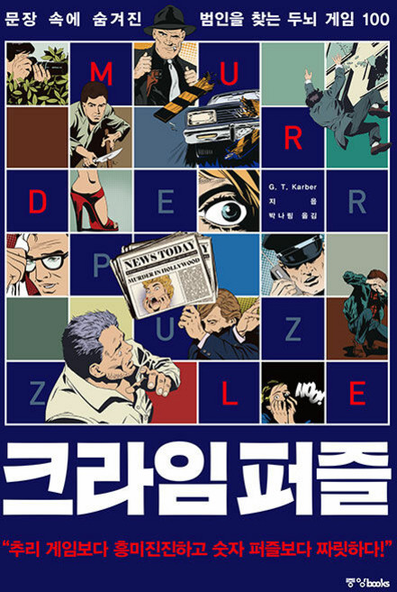 크라임 퍼즐: 문장 속에 숨겨진 범인을 찾는 두뇌 게임 100, G.T. Karber, 중앙북스