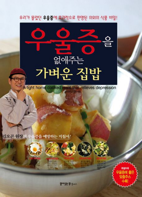 우울증을 없애주는 가벼운 집밥 : 우리가 몰랐던 우울증에 효과적으로 판명된 의외의 식품 비밀!, 꿈이있는집플러스, 동의보감 한방 연구회
