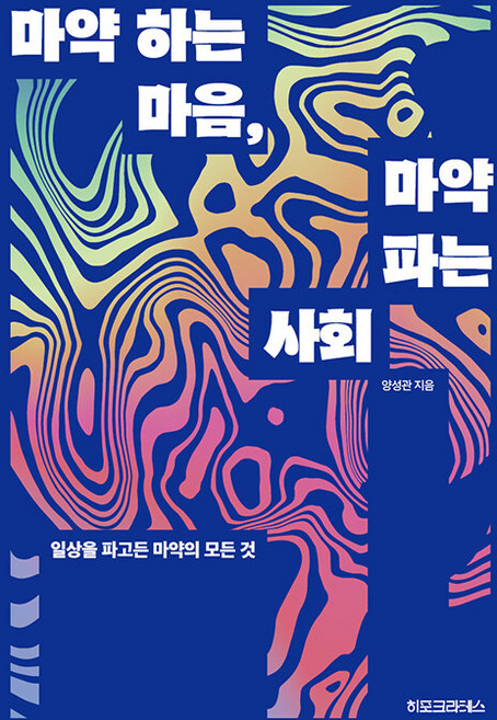 마약 하는 마음 마약 파는 사회 : 일상을 파고든 마약의 모든 것, 히포크라테스, 양성관