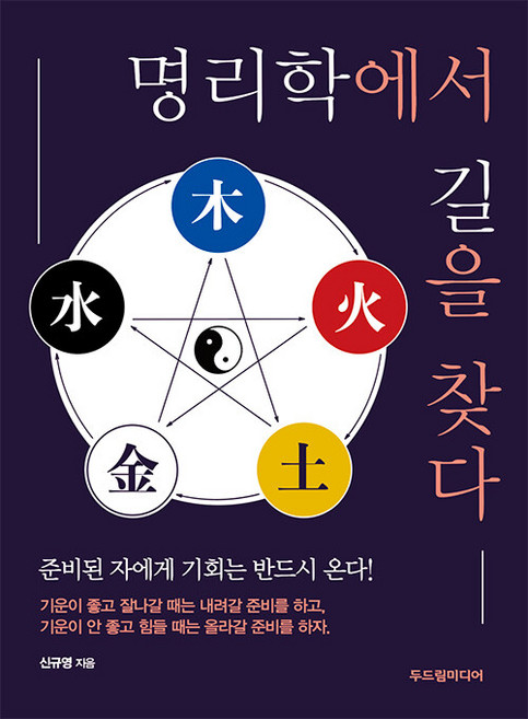 명리학에서 길을 찾다, 두드림미디어