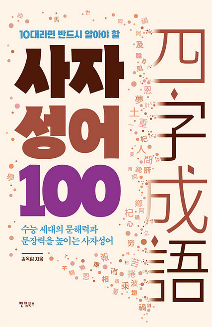 10대라면 반드시 알아야 할 100 : 수능 세대의 문해력과 문장력을 높이는 사자성어, 팬덤북스, 김옥림