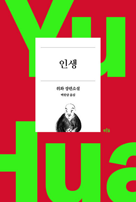 인생 (작가 등단 40주년 기념 리커버 특별판), 푸른숲, 위화