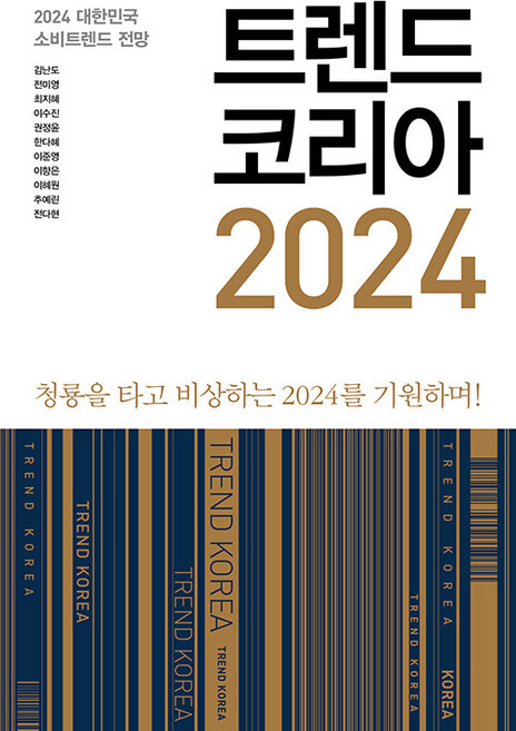 트렌드 코리아 2024 : 청룡을 타고 비상하는 2024를 기원하며, 미래의창, 김난도 외