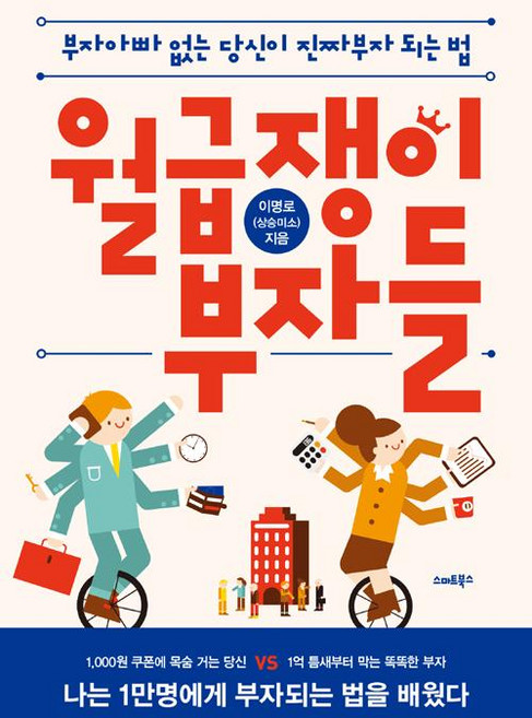 월급쟁이 부자들, 스마트북스, 이명로(상승미소)