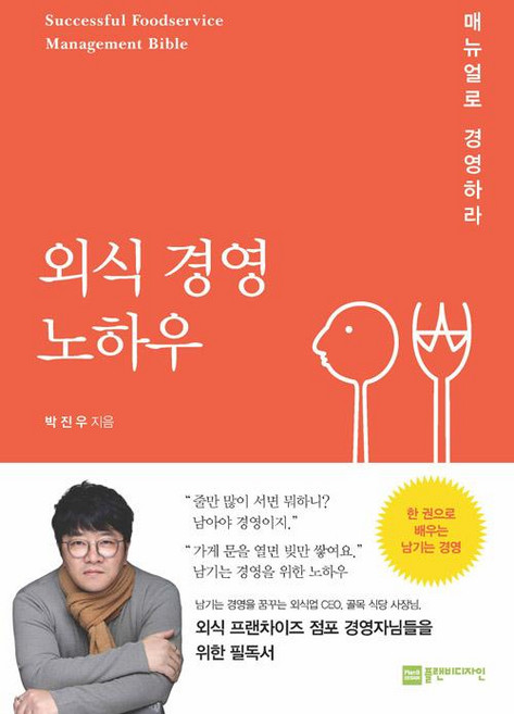 외식 경영 노하우, 플랜비디자인, 박진우
