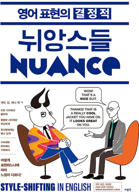 영어 표현의 결정적 뉘앙스들, 사람인