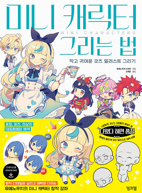 미니 캐릭터 그리는 법 : 작고 귀여운 굿즈 일러스트 그리기, 유메노우치 치하루, 잉크잼