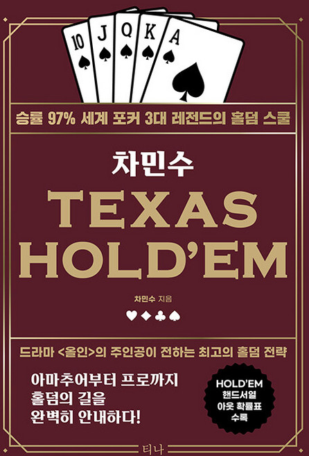 차민수 TEXAS HOLD EM : 승률 97프로 세계 포커 3대 레전드의 홀덤 스쿨 (개정판 didwkd), 티나