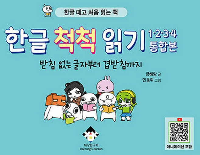 한글 척척 읽기 1·2·3·4 통합본: 받침 없는 글자부터 겹받침까지 한글 떼고 처음 읽는 책, 해랑한국어