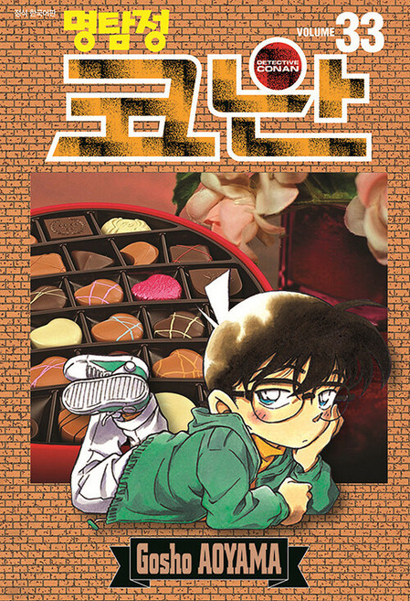 명탐정 코난 33, Gosho AOYAMA, 서울미디어코믹스(서울문화사)