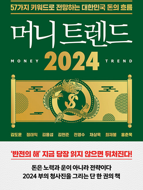머니 트렌드 2024 : 57가지 키워드로 전망하는 대한민국 돈의 흐름, 북모먼트, 김도윤 정태익 김용섭 김현준 전영수 채상욱 최재붕 홍춘욱