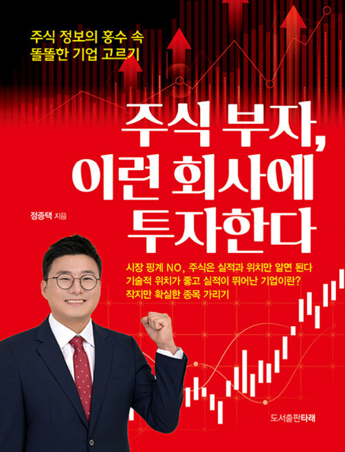TARAE PUB 股市富翁都投資這樣的公司： 在股票資訊的洪流中挑選優良企業, 鄭鐘澤, Tale