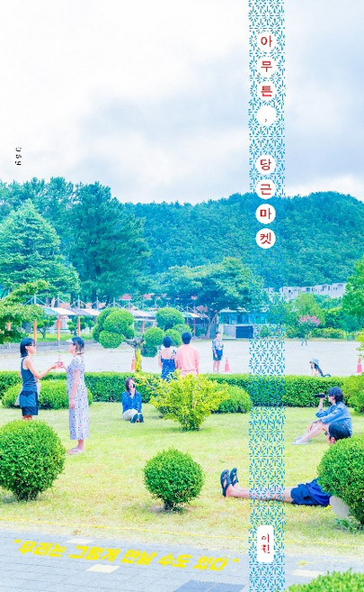아무튼 당근마켓 : 우리는 그렇게 만날 수도 있다 - 아무튼 시리즈 59, 위고, 이훤