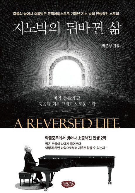 지노박의 뒤바뀐 삶 : 마약 중독의 끝 죽음과 회복 그리고 새로운 시작, 리빙북스, 박준성