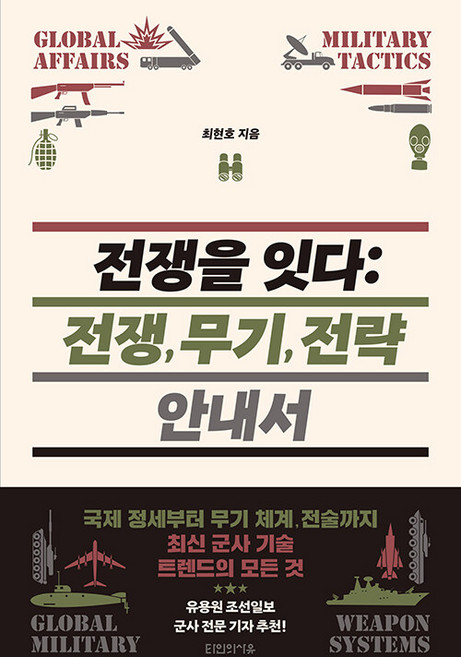 전쟁을 잇다 : 전쟁 무기 전략 안내서, 타인의사유, 최현호