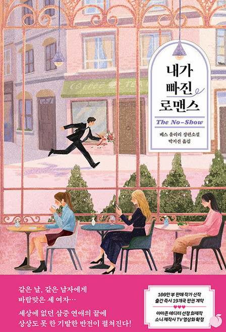 내가 빠진 로맨스, 모모, 베스 올리리