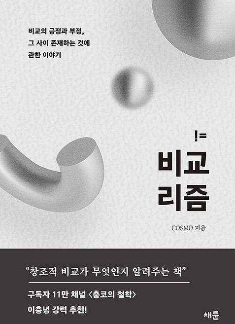 비교리즘 : 비교의 긍정과 부정 그 사이 존재하는 것에 관한 이야기, 채륜, COSMO
