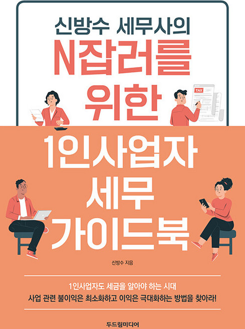 신방수 세무사의 N잡러를 위한 1인사업자 세무 가이드북, 두드림미디어