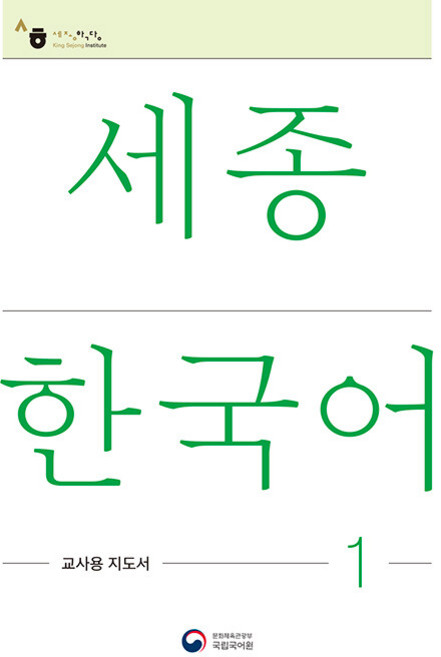 [공앤박]세종한국어 교사용 지도서 : Sejong Korean Teacher’s Guide, 1, 공앤박