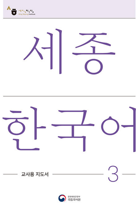 세종한국어 교사용 지도서, 3, 공앤박