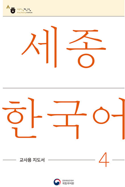 세종한국어 4 교사용 지도서 : Sejong Korean Teachers Guide 4, 4권, 공앤박