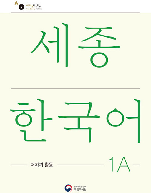 [공앤박]세종한국어 더하기 활동 : Sejong Korean Extension Activity Book, 1A, 공앤박