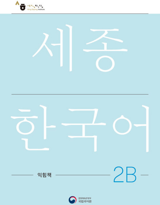 [공앤박]세종한국어 익힘책 : Sejong Work Book (국문판), 2B, 공앤박