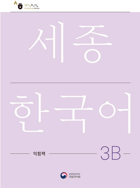 [공앤박]세종한국어 익힘책 : Sejong Work Book (국문판), 3B, 공앤박