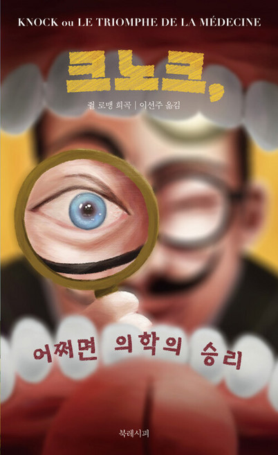 크노크 어쩌면 의학의 승리, 북레시피, 쥘 로맹