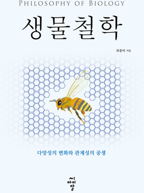 생물철학 : 다양성의 변화와 관계성의 공생, 씨아이알, 최종덕