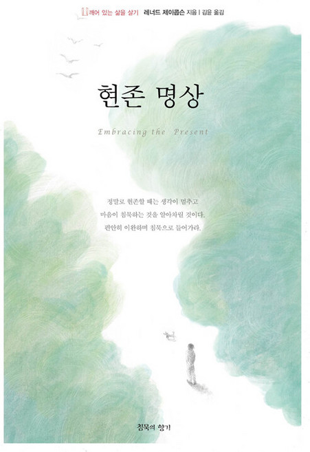 현존 명상 : 깨어 있는 삶을 살기, 침묵의향기