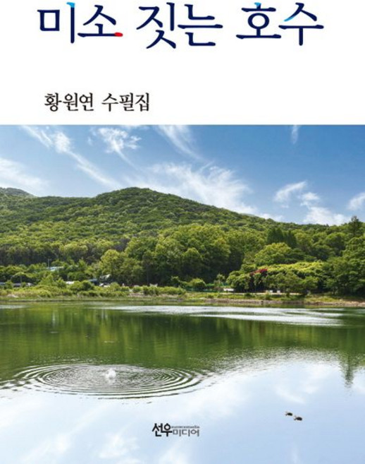 미소 짓는 호수:황원연 수필집, 황원연, 선우미디어